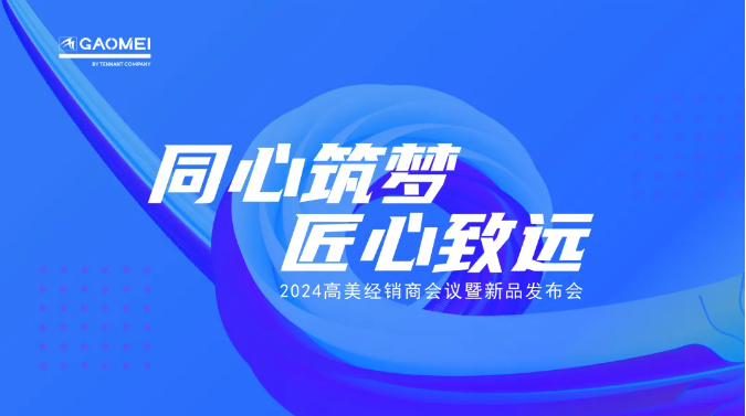 同心筑夢，匠心致遠 —聚焦2024高美經(jīng)銷商會議