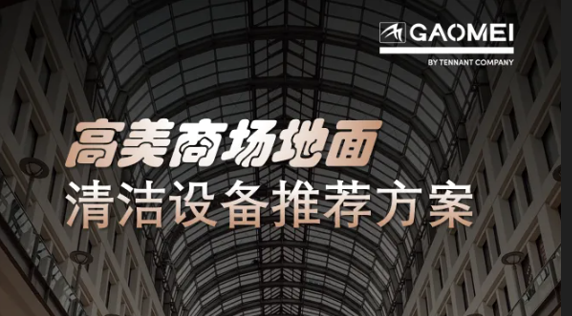 現(xiàn)代商業(yè)，體驗至上——高美助力商場地面清潔管理