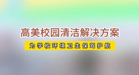開學(xué)校園活力回歸，高美助力全場景地面清潔養(yǎng)護(hù)