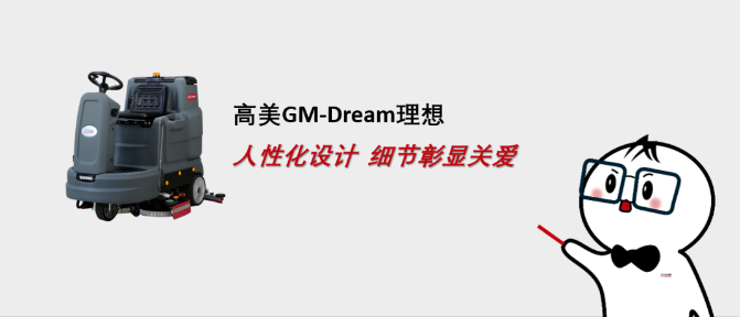 高美GM-Dream：人性化設計，理想型清潔