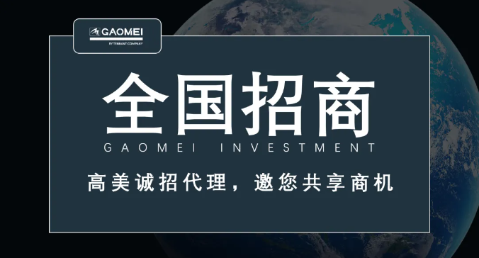 高美誠招代理，邀您共享商機