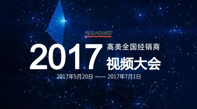 智慧之火，可以燎原——聚焦高美全國(guó)經(jīng)銷商視頻大會(huì)，專業(yè)只為更好